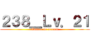 ２３８＿Ｌｖ．２１ (Twitter no account)