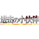 进击の小伙伴 ()