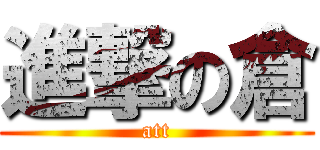 進撃の倉 (att)