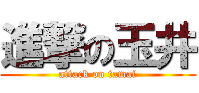進撃の玉井 (attack on tamai)
