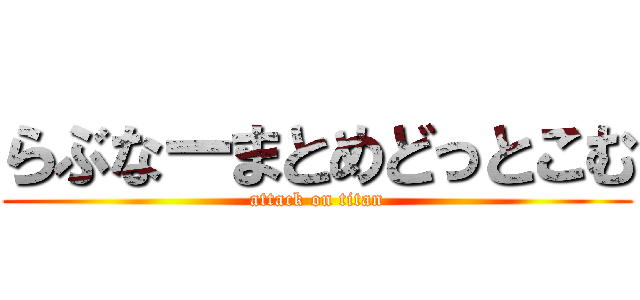 らぶなーまとめどっとこむ (attack on titan)