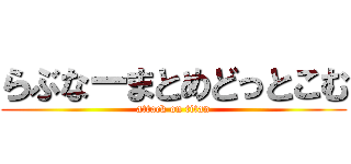 らぶなーまとめどっとこむ (attack on titan)