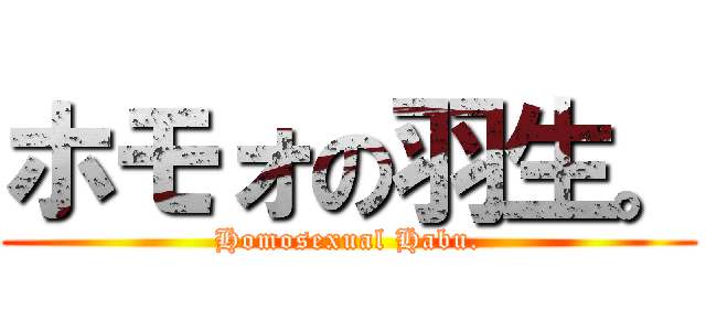 ホモォの羽生。 (Homosexual Habu.)