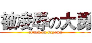 被凌辱の大勇 (attack on dayong)