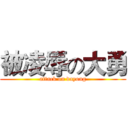 被凌辱の大勇 (attack on dayong)