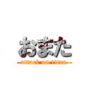 おまた (attack on titan)