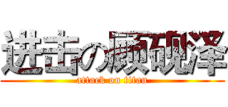 进击の顾砚泽 (attack on titan)