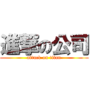 進撃の公司 (attack on titan)