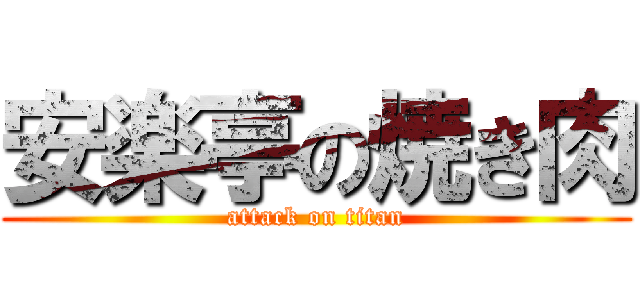 安楽亭の焼き肉 (attack on titan)
