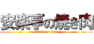 安楽亭の焼き肉 (attack on titan)