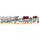 安楽亭の焼き肉 (attack on titan)
