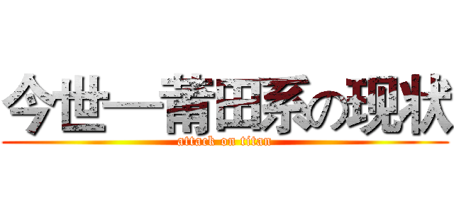 今世—莆田系の现状 (attack on titan)