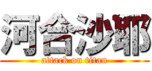 河合沙耶 (attack on titan)