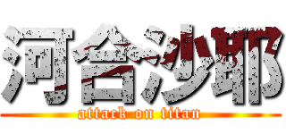 河合沙耶 (attack on titan)