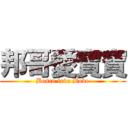 邦哥愛寶寶 (Bosco love Bobo)