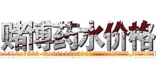 赌博药水价格 (赌博药水价格【电.话156x1318x7580-Q1991936399鑫宏药业】我们做的是长期生意,靠的是老客户长期支持
参考消息网2月20日报道 韩媒称，“剩女多、离婚率高的城市，房价一定会上涨。”这是中国经济学家金岩石2016年12月参加在上海举行的房地产相关论坛时说的话。
)