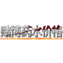赌博药水价格 (赌博药水价格【电.话156x1318x7580-Q1991936399鑫宏药业】我们做的是长期生意,靠的是老客户长期支持
参考消息网2月20日报道 韩媒称，“剩女多、离婚率高的城市，房价一定会上涨。”这是中国经济学家金岩石2016年12月参加在上海举行的房地产相关论坛时说的话。
)