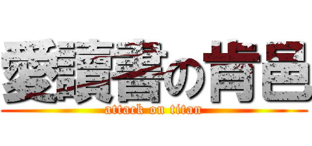 愛讀書の肯邑 (attack on titan)