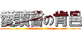 愛讀書の肯邑 (attack on titan)