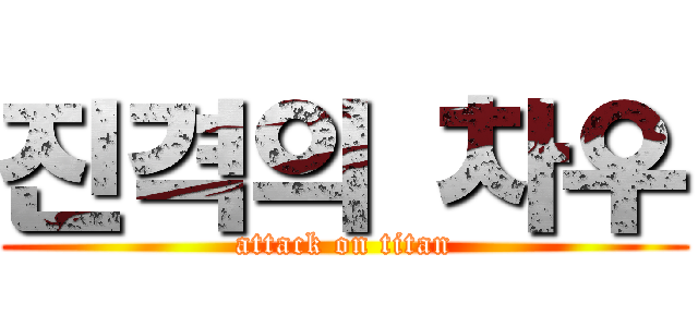 진격의 차우 (attack on titan)