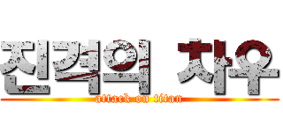 진격의 차우 (attack on titan)