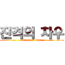 진격의 차우 (attack on titan)