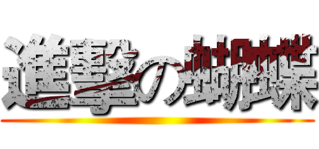 進擊の蝴蝶 ()