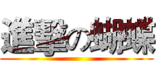 進擊の蝴蝶 ()