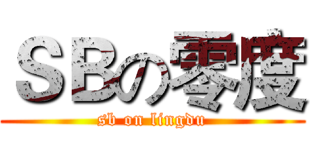 ＳＢの零度 (sb on lingdu)