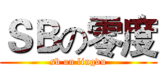 ＳＢの零度 (sb on lingdu)