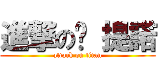 進撃の卡 提諾 (attack on titan)