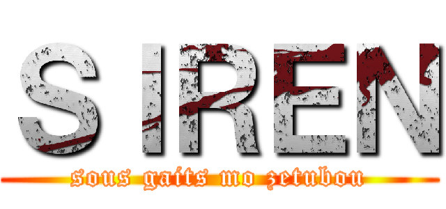 ＳＩＲＥＮ (sous gaits mo zetubou)