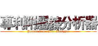 專利附屬鍊分析器 (Patent item-chain Analyzer)