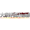 大家好我好無聊 (attack on titan)