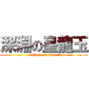 深淵の皇龍玉 (attack on titan)