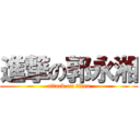 進撃の郭永湘 (attack on titan)