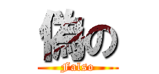 偽の (Falso)