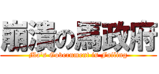 崩潰の馬政府 (Ma\'s Government is Failing)