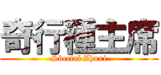 奇行種主席 (Sbecial Zhuxi)