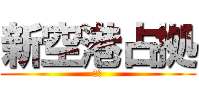 新空港占拠 (泉川)