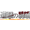 進擊の易瞄 (attack on titan)