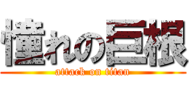 憧れの巨根 (attack on titan)