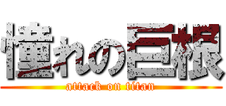 憧れの巨根 (attack on titan)