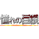 憧れの巨根 (attack on titan)