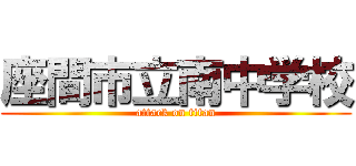 座間市立南中学校 (attack on titan)