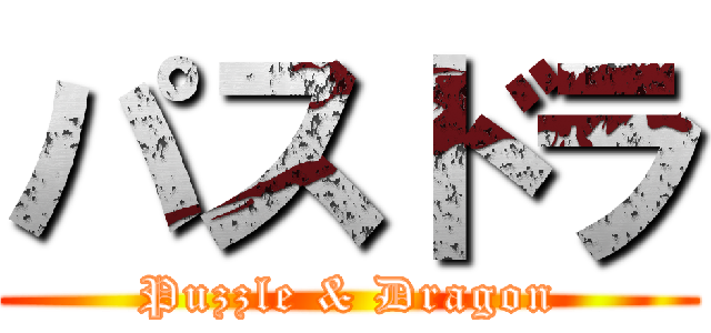 パスドラ (Puzzle & Dragon)