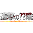 進撃の鲁贤瑜 (attack on titan)