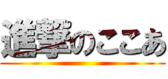 進撃のここあ ()