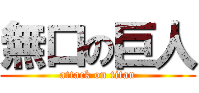 無口の巨人 (attack on titan)