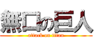 無口の巨人 (attack on titan)